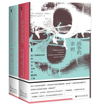 甲骨文丛书 战争的余烬 法兰西殖民帝国的灭亡及美国对越南的干预 印度支那战争越南战争 奠 pdf epub mobi 下载