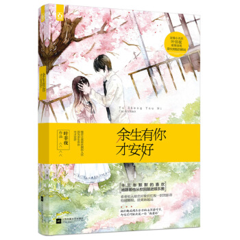 餘生有你纔安好 校園青春文學花火係列總裁言情小說書籍 葉非夜 網劇國民老公熊梓淇李溪芮主演 新華書店 pdf epub mobi 電子書 下載
