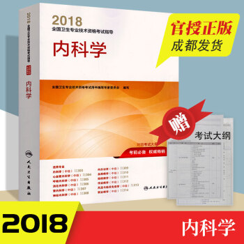 2018全国卫生专业技术资格考试指导内科学人民卫生出版社卫生专业技术资格考试用书人卫版正版 pdf epub mobi 电子书 下载