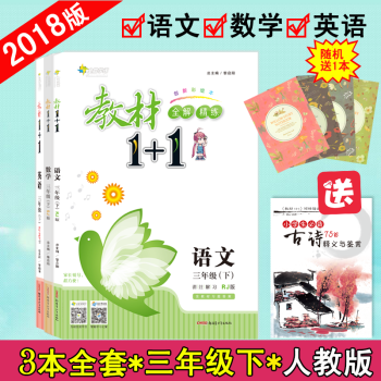 【官方正版】教材1+1三年級下冊語文數學英語人教版RJ版3本套裝小學3年級下冊語數英全套 pdf epub mobi 下载