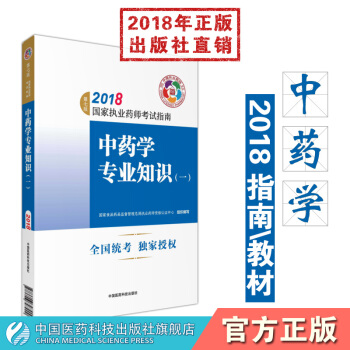 【中藥】2018國傢執業藥師考試指南 中藥學專業知識（一） 中國醫藥科技齣版社 pdf epub mobi 下载