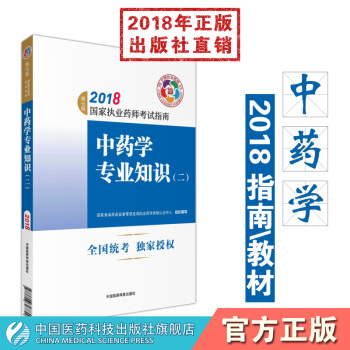 【中药】2018国家执业药师考试指南 中药学专业知识（二） 中国医药科技出版社 pdf epub mobi 下载