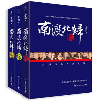 新華書店正版 【下單立減5元】南渡北歸 嶽南（套裝全三冊）全新經典版 湖南文藝齣版社 書籍 pdf epub mobi 電子書 下載