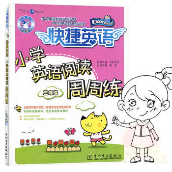 快捷英语小学英语阅读周周练三年级 3年级上下全册 趣味阅读 多样练习 提升阅读能力 按课标 pdf epub mobi 电子书 下载