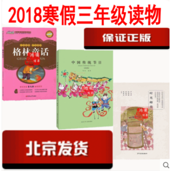 现货 2018推荐三年级寒假读物：格林童话+时光邮差+中国传统节日【共3册】3年级 pdf epub mobi 下载
