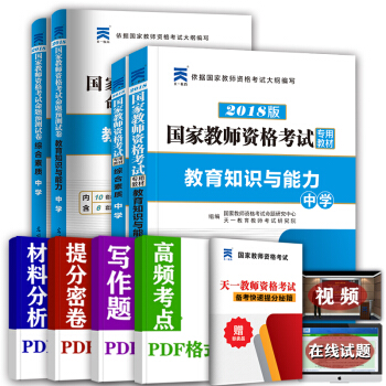 教師資格證考試用書小學中學2018教材真題 綜閤素質 教育教學知識與能力 拍下選擇 中學：教材+預測捲 4本 pdf epub mobi 下载