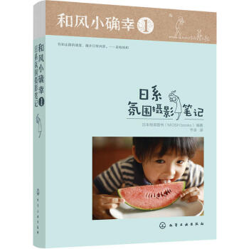 現貨 和風小確幸1：日係氛圍攝影筆記 pdf epub mobi 下载