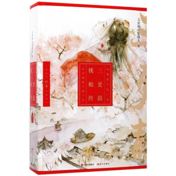 三更鼓·桃娘傳終章 pdf epub mobi 電子書 下載