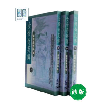 女帝奇英傳(上中下)天地圖書梁羽生9789622572195武俠小說進口 pdf epub mobi 電子書 下載