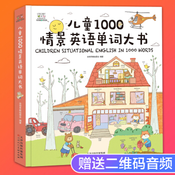 兒童1000情景英語單詞大書3-6歲兒童早教啓濛卡通圖畫書 中英文雙語認知繪本零基礎英語少兒入門 pdf epub mobi 下载