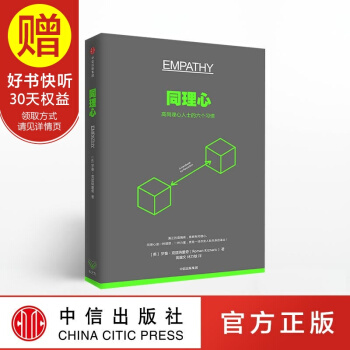 同理心 中信出版社