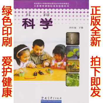 正版2017教科版四年級下冊科學書 教科版四年級科學下冊課本教材 教育科學齣版社人教版(D pdf epub mobi 下载