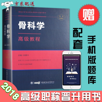 京东图书 正版认证 2018骨科学教程卫生技术资格考试指导用书 邱贵兴主编职称 正高 副高 主任 pdf epub mobi 下载