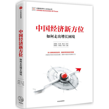 中国经济新方位 如何走出增长困境 刘鹤 宏观经济大势预测 供给侧结构性改革 经济制度转型 pdf epub mobi 电子书 下载