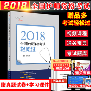 正版 2018護師資格考試輕鬆過 全國護師資格考試用書人衛版2018護師資格考試用書可 pdf epub mobi 電子書 下載