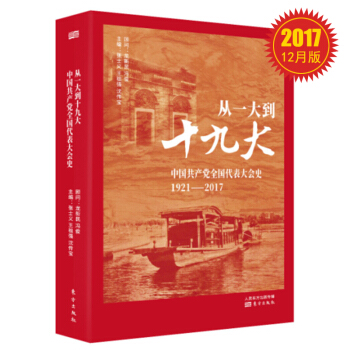 从一大到十九大:中国共产党全国代表大会史