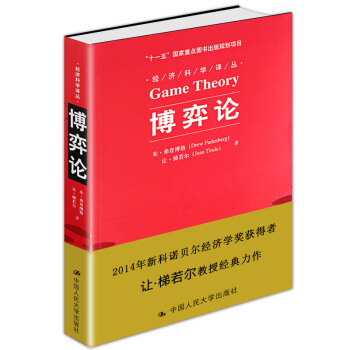 正版 博弈论 梯若尔 弗登博格 中国人民大学出版社 诺贝尔经济学奖获得者梯若尔经典之作 pdf epub mobi 电子书 下载