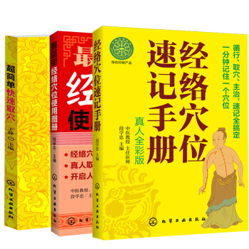 【全3册】超简单快速取穴+经络穴位速记手册（真人全彩版）+*简单经络穴位使用图册筋络穴位 pdf epub mobi 下载