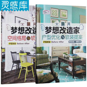 梦想改造家 (全2册) 空间格局与软装搭配+户型优化与软装提案 室内设计书籍