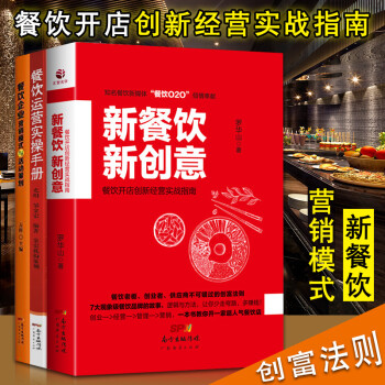 共3冊 新餐飲新創意+餐飲運營實操手冊+餐飲企業營銷模式與活動策劃 餐飲服務技能訓練培訓書 pdf epub mobi 下载