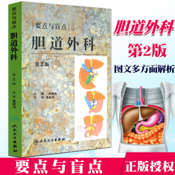 胆道外科 要点与盲点 第2二版 人民卫生 胆道外科解剖 内镜下胆管引流 胆道镜检杳 pdf epub mobi 电子书 下载
