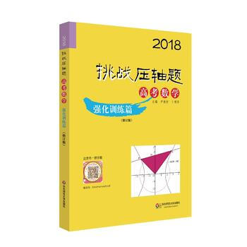 2018高考数学.强化训练篇-挑战压轴题(修订版)
