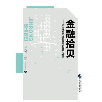 金融拾贝 闫先东,叶欢 中国财政经济出版社一