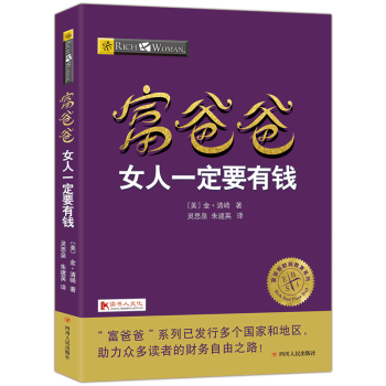 富爸爸穷爸爸系列女人一定要有钱20周年全新修订版个人理财金融投资财务经济管理书籍 pdf epub mobi 下载