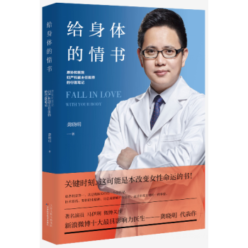 給身體的情書(原協和醫院婦産科副主任醫師的行醫筆記) pdf epub mobi 電子書 下載