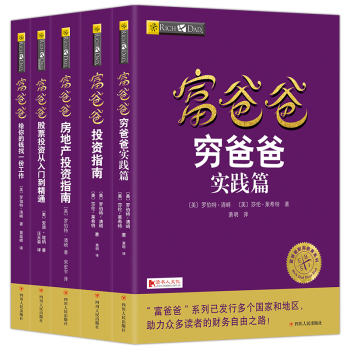 穷爸爸富爸爸系列全套5册20周年全新修订版个人理财书籍金融投资财务经济管理理财投资畅销书籍 pdf epub mobi 下载