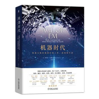机器时代：机器人统治地球后的工作、爱情和生活 ［美］罗宾汉森 ； 刘雁 机械工业出版社 pdf epub mobi 下载