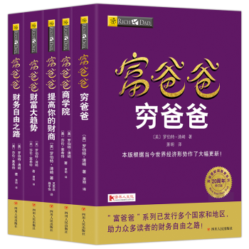 穷爸爸富爸爸系列全套5册20周年全新修订版个人理财书籍金融投资财务经济管理理财投资畅销书籍 pdf epub mobi 下载