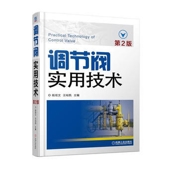 调节阀实用技术 (第2版) 陆培文 汪裕凯 机械工业出版社 pdf epub mobi 下载