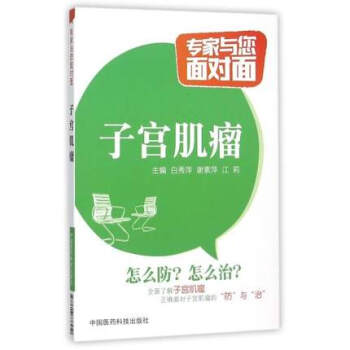 正版 子宮肌瘤(專傢與您麵對麵)主編 江莉 白秀萍 中國醫藥科技齣版社 pdf epub mobi 電子書 下載