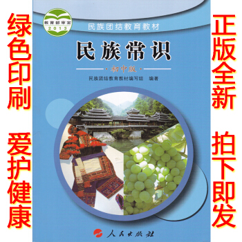 2018正版人民版初中民族常識 民族團結教育教材 人民齣版社 民族團結教育教材編寫組編著 pdf epub mobi 下载
