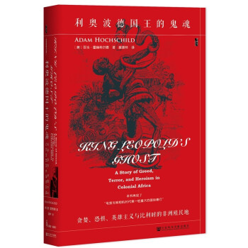 利奧波德國王的鬼魂(貪婪恐懼英雄主義與比利時的非洲殖民地)(精) pdf epub mobi 下载