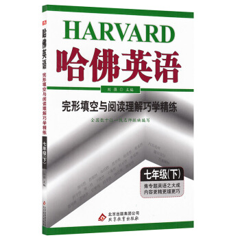 新版7七年級下冊英語哈弗完形填空與閱讀理解巧學精練北京教育齣版社初中英語輔導書 pdf epub mobi 下载