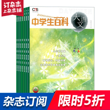 中學生百科大語文雜誌 雜誌鋪訂閱 2018年9月起訂 共12期 全年訂閱 中學生語文學習每月快遞 pdf epub mobi 下载