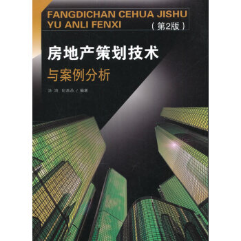 房地产策划技术与案例分析 pdf epub mobi 下载