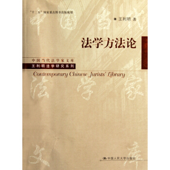 法学方法论/王利明法学研究系列/中国当代法学家文库