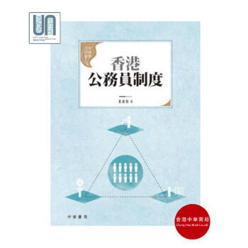 香港公務員製度香港中華書局黃湛利9789888366682政治製度進口
