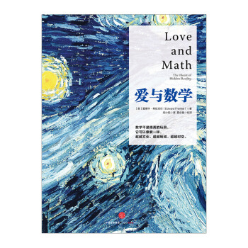 愛與數學 科學與自然 [美]愛德華 弗倫剋爾 數學不是精英的玩具 它可以像愛一樣文化 pdf epub mobi 電子書 下載