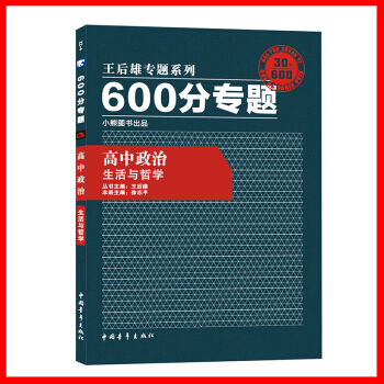 王后雄专题系列600分专题高中政治生活与哲学 pdf epub mobi 下载