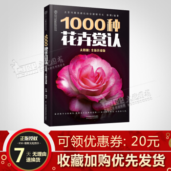 1000种花卉赏认大图册 全新升级版 花朵花卉花草树木园艺盆栽盆景欣赏识别宝典 江苏凤凰 pdf epub mobi 电子书 下载