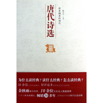 唐代詩選(詩意棲居的朝代)/中國曆代經典寶庫 pdf epub mobi 下载