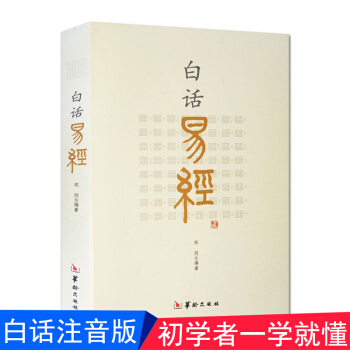 白话易经 命理书籍 注音详解版 易经原文解释 白话文全译本正版 郑同编著 八卦入门五行卦爻 pdf epub mobi 下载