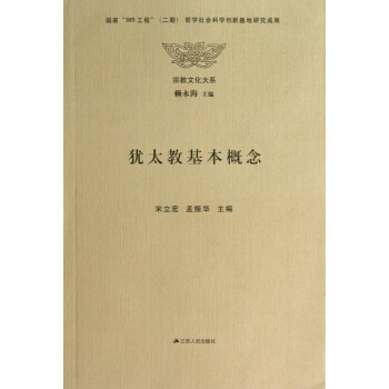 犹太教基本概念/宗教文化大系 pdf epub mobi 下载