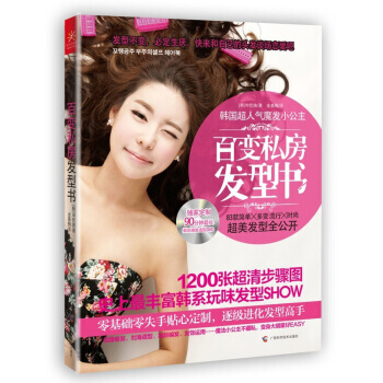 百变私房发型书 9787807639916