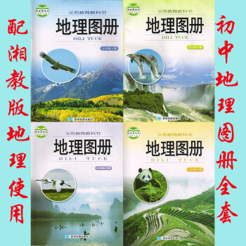 2018年湘教版初中地理图册7-8年级上-下册全套4本/地理地图册七-八-年级-上-下册 pdf epub mobi 下载