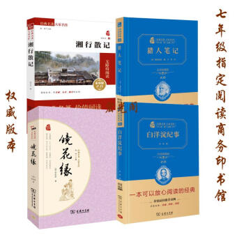 【七年级指定阅读名著】镜花缘 湘行散记 猎人笔记 白洋淀纪事孙犁千书万卷 共4本商务 pdf epub mobi 电子书 下载